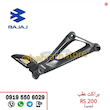 براکت عقب RS نوکمدادی