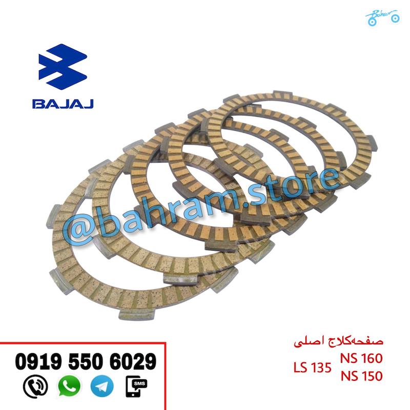 صفحه کلاج اصلی NS150 و NS160 اورجینال