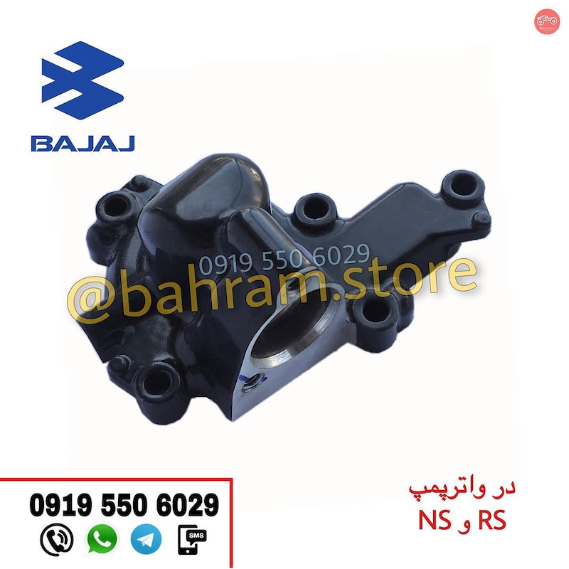 درب واترپمپ{بالانسر} NS200وRS
