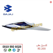فلاپ کنسول عقب RS رنگبندی