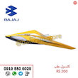 فلاپ کنسول عقب RS رنگبندی