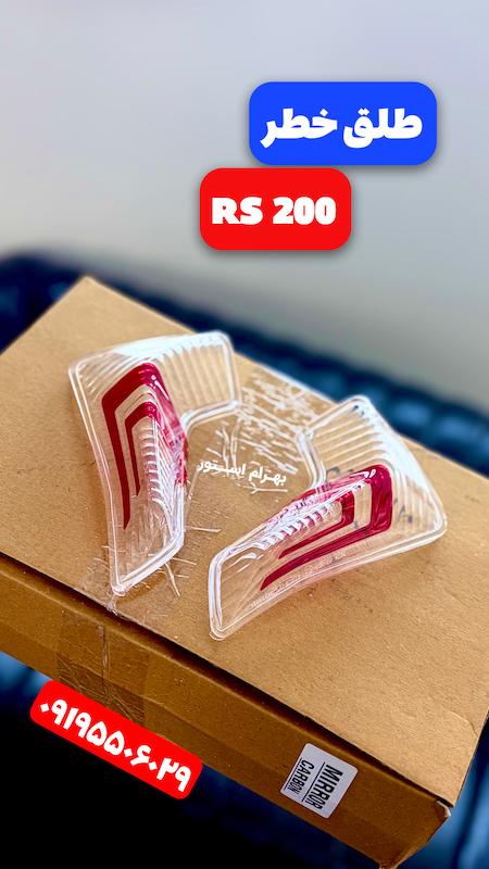 طلق خطر RS200
