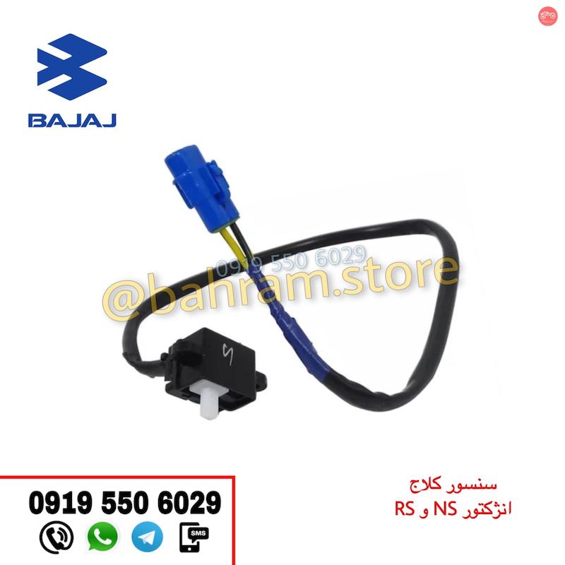 سنسور کلاج RSو NS انزکتوری اورجینال