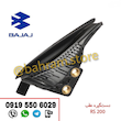 دستگیره عقب RS200 