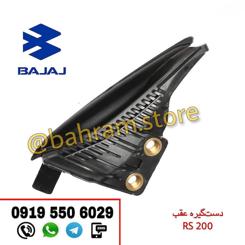 دستگیره عقب RS200 