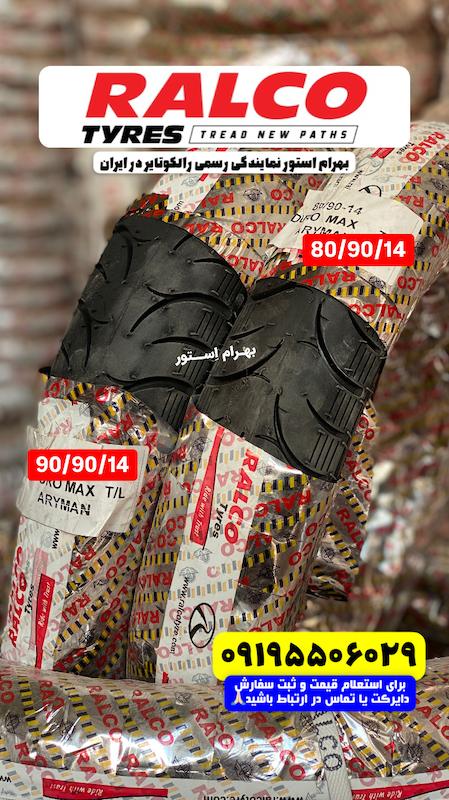 لاستیک ست ۹۰/۹۰/۱۴و۸۰/۹۰/۱۴ رالکو