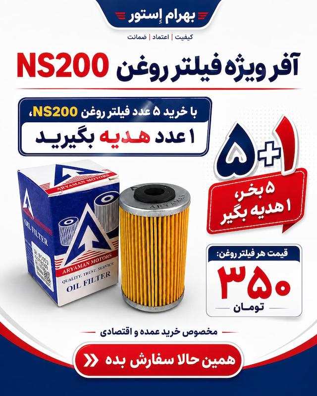 آفر فیلترروغن NS200وRS اریامن