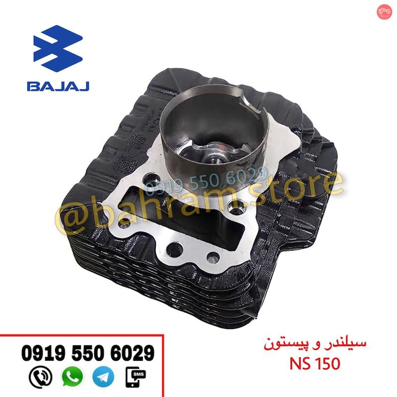 سیلندر و پیستون NS150 اورجینال
