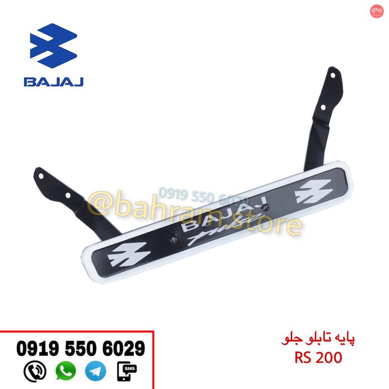 پایه تابلو جلو Rs200 اورجینال