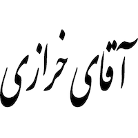 فروشگاه آقاای خرازی