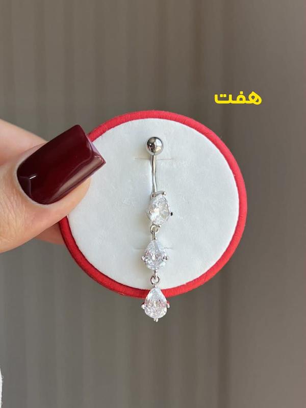 پرسینگ های ناف اصلی آویزی و پرنگین 