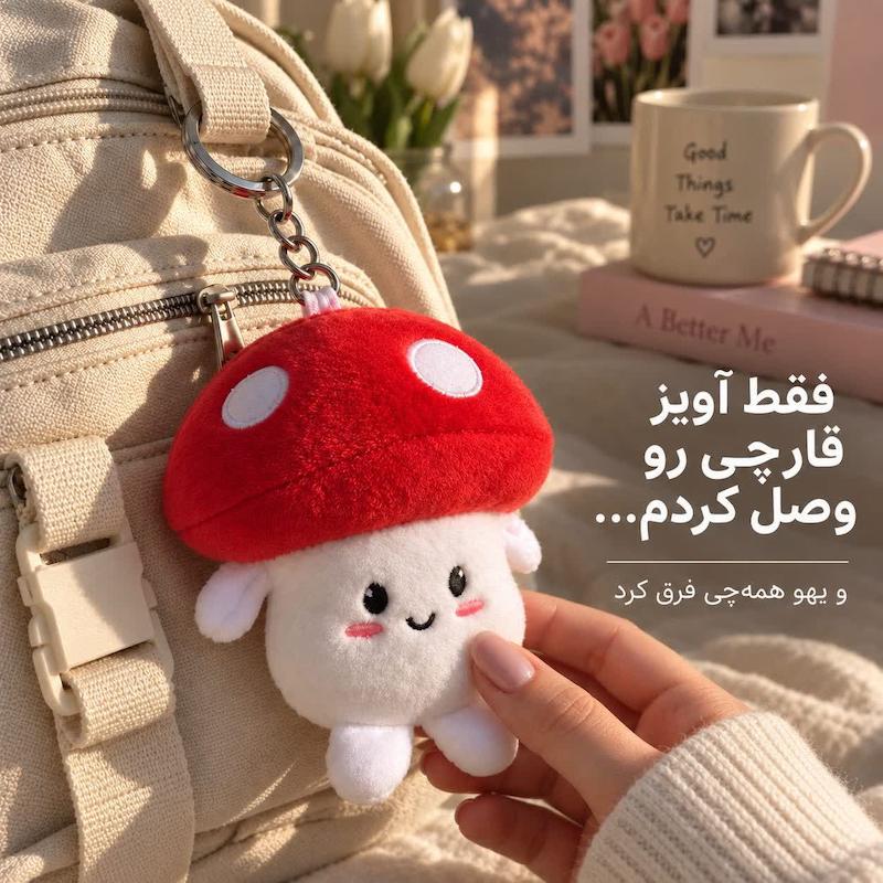 چارم بگ و جاکلیدی قارچ