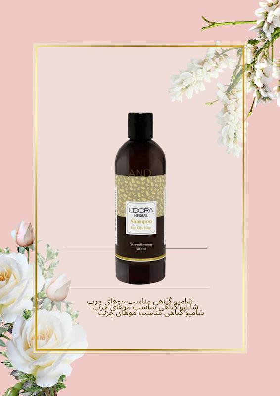 شامپو گیاهی مناسب موهای چرب