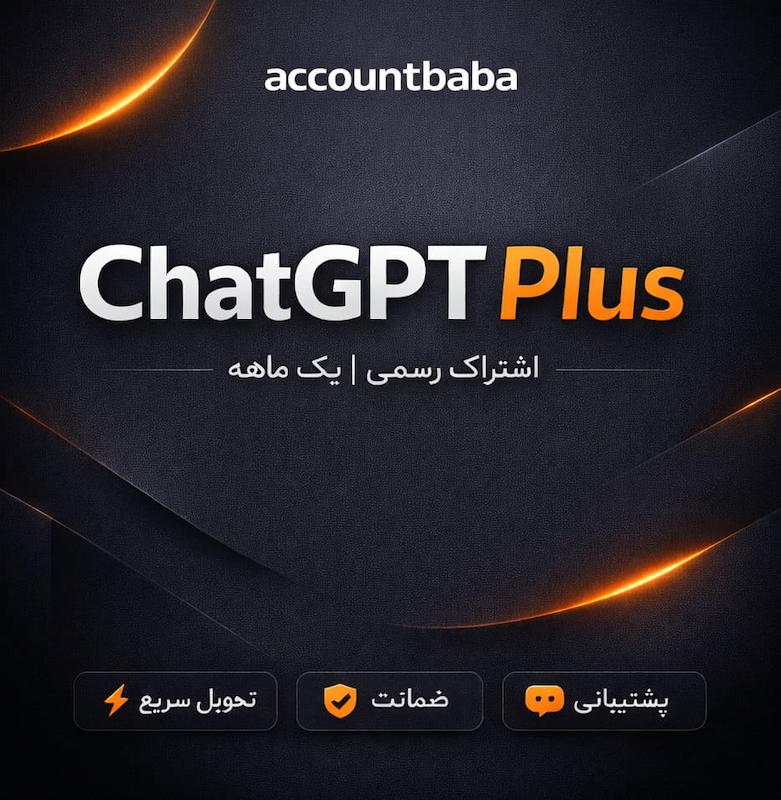 خرید اکانت چت جی پی تی پلاس (تخفیف ویژه)