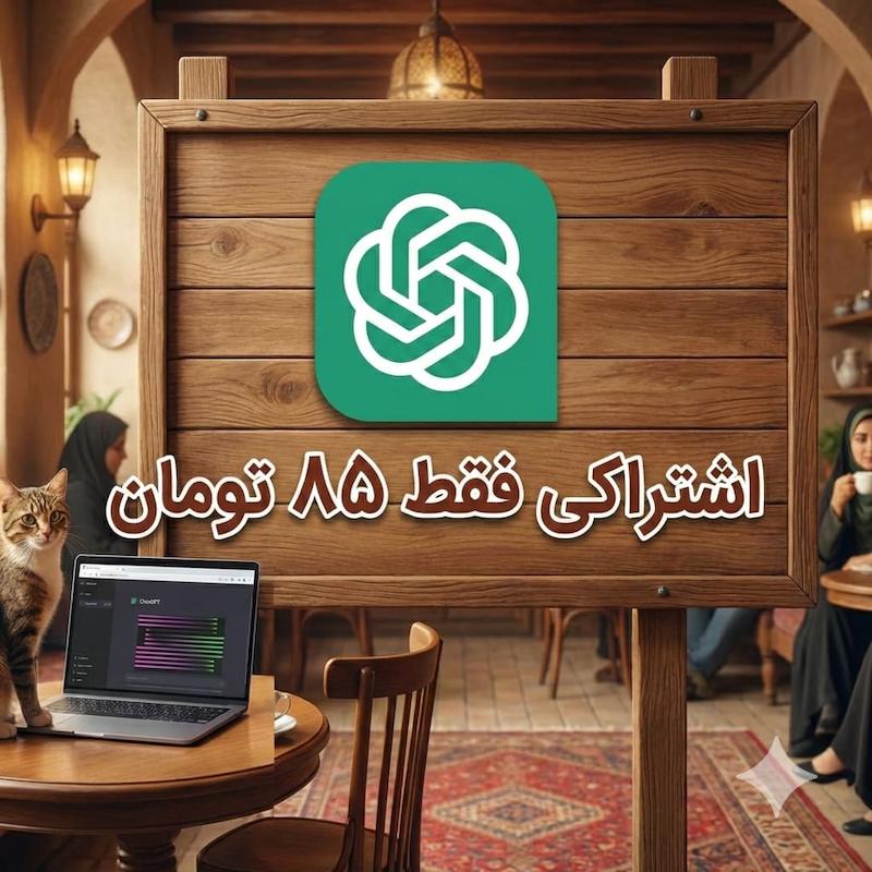 چت جی پی تی پلاس اشتراکی (ارزان)