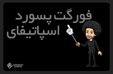 آموزش فورگت پسورد اسپاتیفای