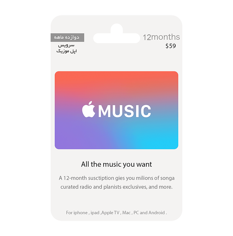 سرویس دوازده ماه اپل موزیک | APPLE MUSIC