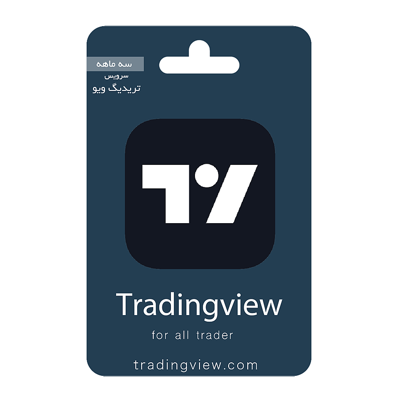  سرویس سه ماهه تریدینگ ویو | Trading view