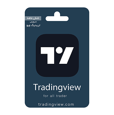  سرویس شش ماهه تریدینگ ویو | Trading view