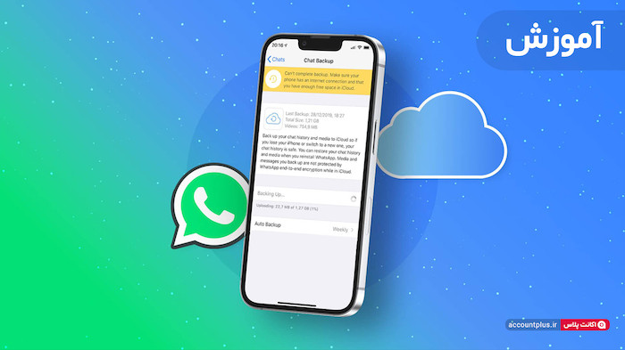 بکاپ واتساپ در آیفون