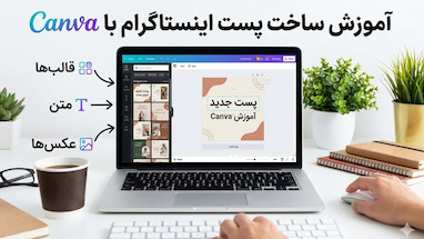  آموزش کامل ساخت پست و استوری حرفه‌ای با  Canva