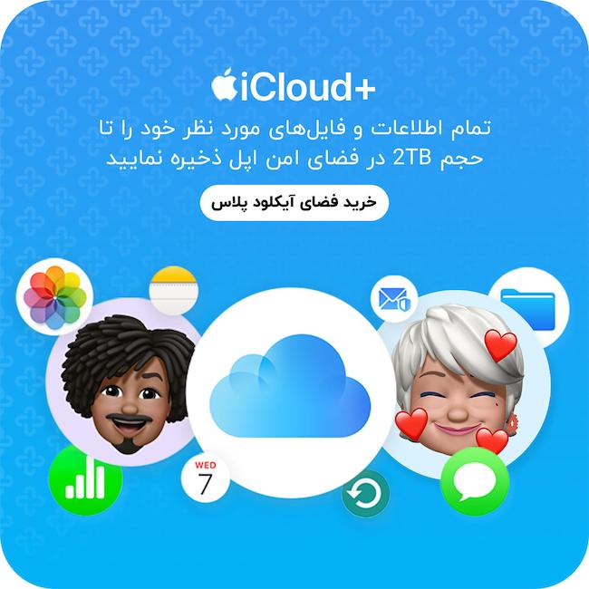اکانت فضای آیکلود