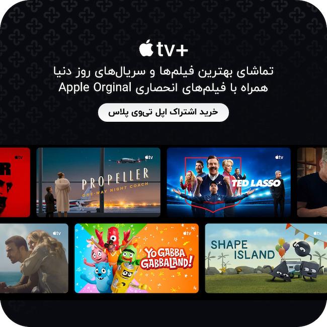 اکانت اپل تی وی پلاسی