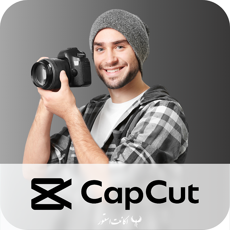  اشتراک پرمیوم CapCut - تدوین ویدیوهای حرفه‌ای در دستان شما!