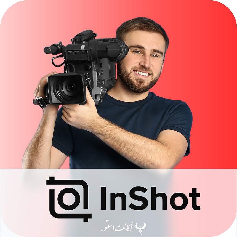 خرید اکانت InShot Pro اینشات پرو با ایمیل شما