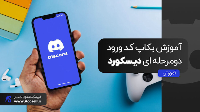 آموزش بکاپ کد ورود دو مرحله ای به اکانت دیسکورد
