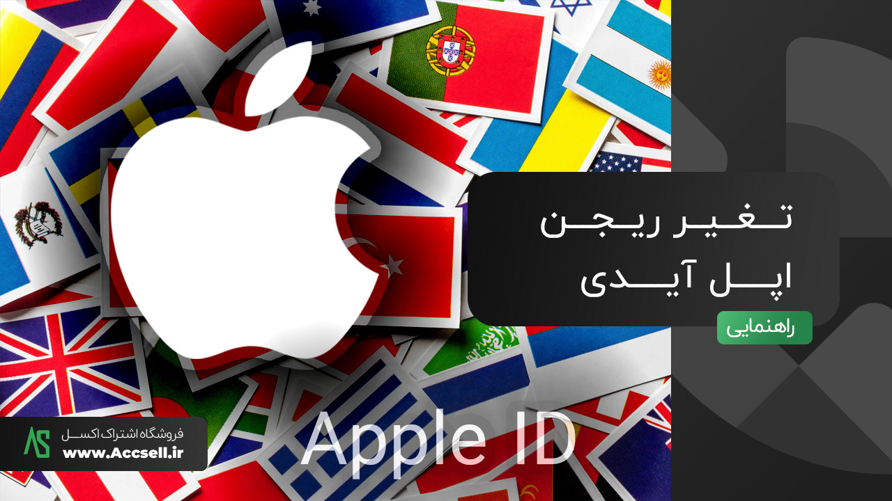 تغییر ریجن اپل آیدی