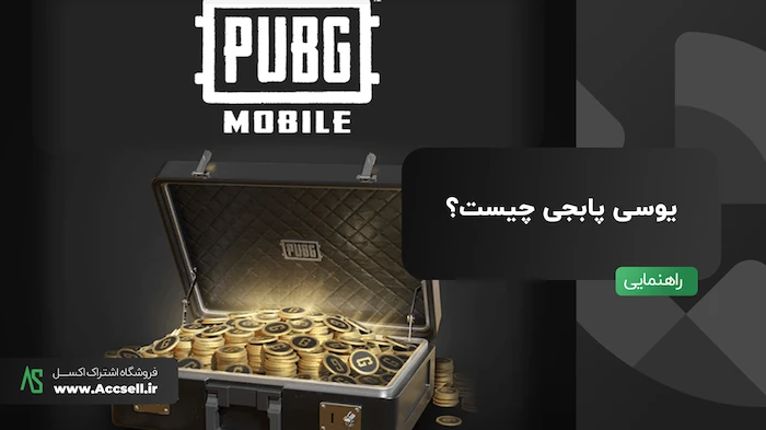یوسی پابجی چیست؟ بررسی کاربرد UC در پابجی موبایل