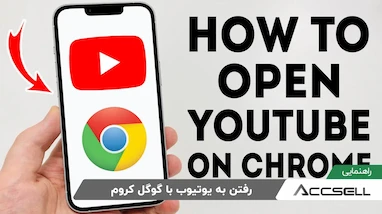 آموزش کامل رفتن به یوتیوب با گوگل کروم
