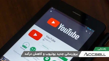 بروزرسانی جدید یوتیوب و تغییر سیاست های آن بر درآمد یوتیوبرهای ایرانی