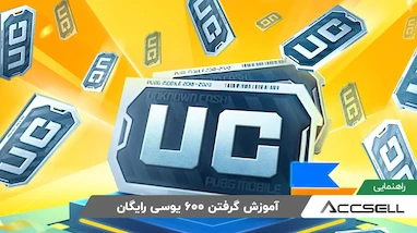 آموزش گرفتن 600 یوسی رایگان​ برای بازی پابجی موبایل