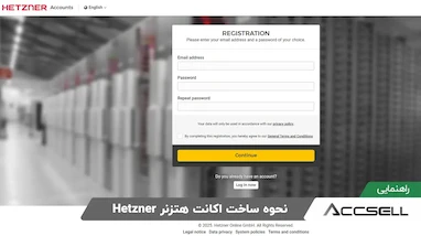 نحوه ساخت اکانت هتزنر​ Hetzner