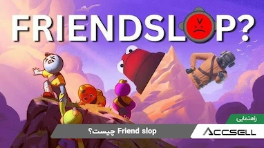 Friend slop چیست؟ معرفی ژانر جدید بازی‌ های ترند شده Co-op بین گیمرها