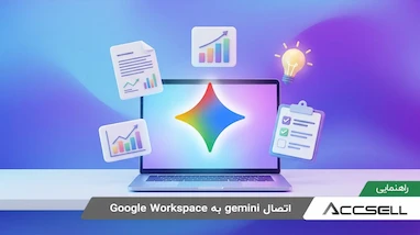چطور با Gemini در Google Workspace کارهای تیم را ۲ برابر سریع‌ تر پیش ببریم؟