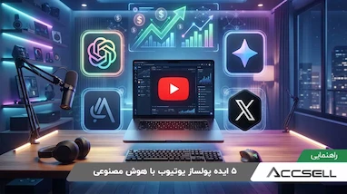 5 ایده پولساز یوتیوب که با هوش مصنوعی در چند ساعت اجرا می شوند