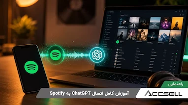 آموزش اتصال ChatGPT به Spotify؛ از پیشنهاد آهنگ تا ساخت پلی لیست شخصی