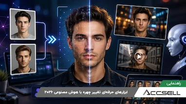  ابزارهای حرفه‌ای تغییر چهره با هوش مصنوعی 2026 + آموزش