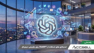 استراتژی های استفاده از ChatGPT برای بازاریابی دیجیتال