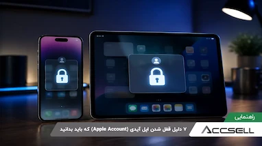 ۷ دلیل قفل شدن اپل آیدی که باید بدانید؛ راهنمای جلوگیری و بازگردانی حساب