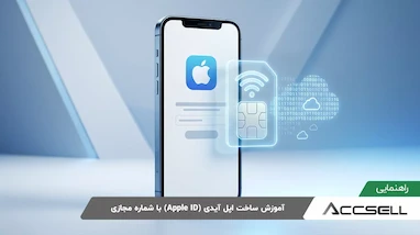 آموزش ساخت اپل آیدی (Apple ID) با شماره مجازی؛ روش تضمینی و نکات امنیتی