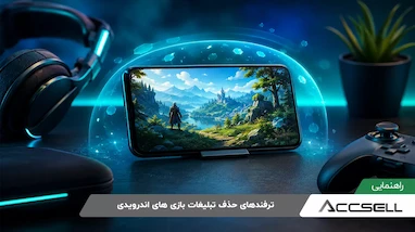 چگونه بدون تبلیغات بازی کنیم؟ (ترفندهای حذف تبلیغات بازی های اندرویدی)