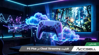 قابلیت Cloud Streaming در PS Plus چیست و چگونه کار می کند؟