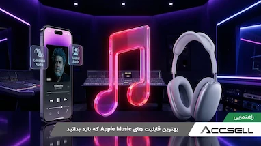 بهترین قابلیت های Apple Music که باید بدانید