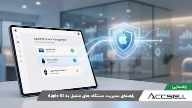 راهنمای مدیریت دستگاه های متصل به Apple ID