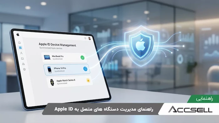راهنمای مدیریت دستگاه های متصل به Apple ID