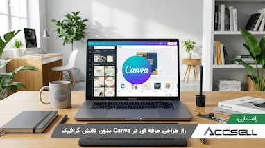 راز طراحی حرفه ای در Canva بدون دانش گرافیک